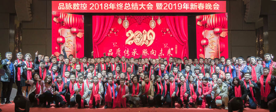 品脈數(shù)控2018年會(huì)大合影.jpg